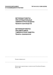 Бетонные работы при отрицательных температурах воздуха