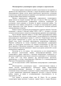 Международное гуманитарное право: история и современность