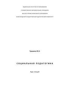 Социальная педагогика: Курс лекций