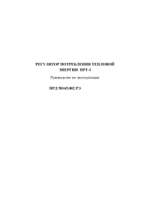 ПРТ-1 Регулятор: Руководство по эксплуатации