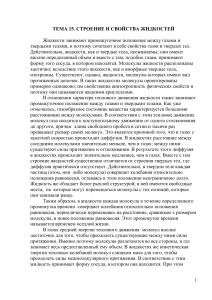 Строение и свойства жидкостей: конспект по физике