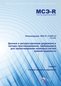 Рекомендация МСЭ-R P.530-13: Распространение радиоволн