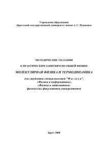 Молекулярная физика и термодинамика: Методические указания