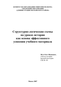 Структурно-логические схемы на уроках истории
