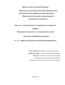 Глава 3. Проблемы управления государственными финансами