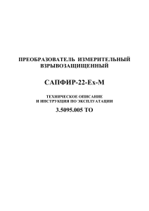 Сапфир-22-Ех-М: Техническое описание и инструкция