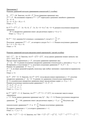 Приложение 2 Решение уравнений методом уравнивания показателей (1 столбик)