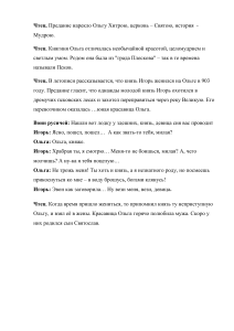 Сценарий: Княгиня Ольга - История Руси