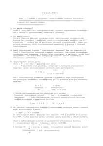Растворы: Коллигативные свойства, вопросы для самоподготовки