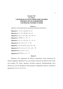 Задание по дискретной математике: логика, множества, графы