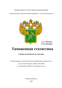 Таможенная статистика: Учебно-методическое пособие