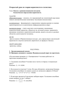 Теория вероятностей: Опыты с равновозможными исходами