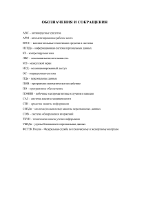 Сокращения и определения в защите ПДн