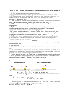 Опрос: Законы сохранения импульса и энергии
