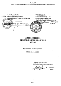 Руководство по эксплуатации автомотрисы АДМ-1