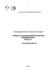 ПКСД-3,5: Руководство по эксплуатации компрессорной станции