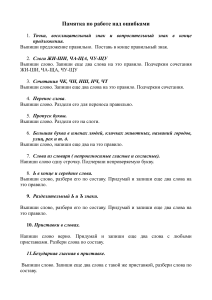 Памятка по русскому языку: работа над ошибками