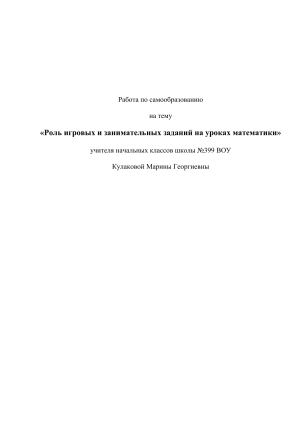 &laquo;Роль игровых и занимательных заданий на уроках математики&raquo;  Работа по самообразованию