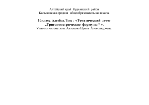 Тригонометрические формулы: Тематический зачет для 10 класса