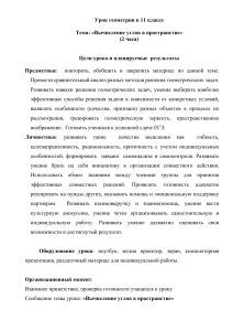 Геометрия 11 класс: Вычисление углов в пространстве