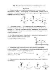 Механика вращательного движения: ИДЗ, задачи и решения