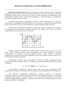Двоичное кодирование звука: дискретизация и глубина