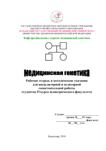 Медицинская генетика: Рабочая тетрадь для студентов