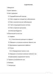 Химический состав чая: проектное исследование