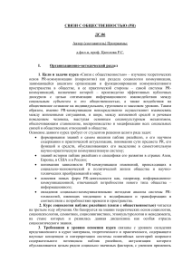 Связи с общественностью: курс, цели, задачи