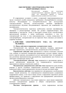 Электробезопасность в Вооруженных Силах: Методический материал