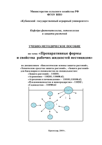 Препаративные формы пестицидов: Учебное пособие