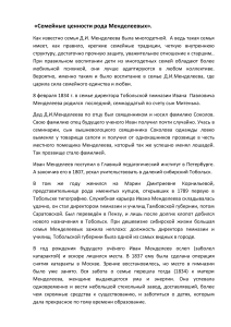 Семейные ценности рода Менделеевых