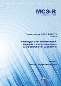 Распределения вероятностей в моделировании распространения радиоволн