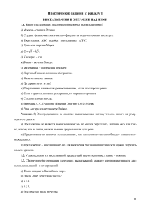 Логика: Высказывания и операции. Практические задания