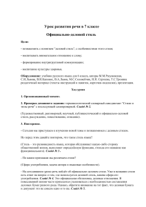 Урок развития речи. Официально-деловой стиль. 7 класс
