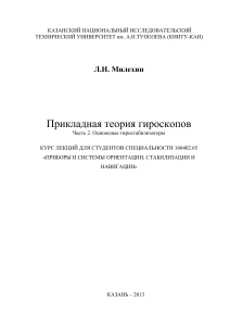 Одноосные гиростабилизаторы: курс лекций
