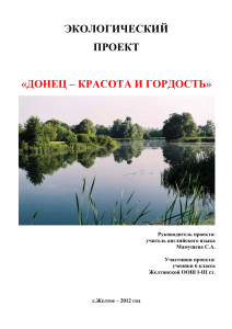 Экологический проект «Донец – красота и гордость»