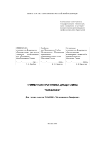 Биофизика: Примерная программа дисциплины для мед. вузов