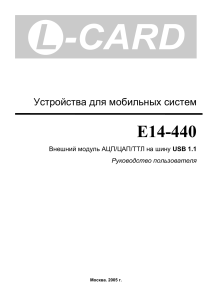 E14-440 USB АЦП/ЦАП/ТТЛ Модуль: Руководство пользователя