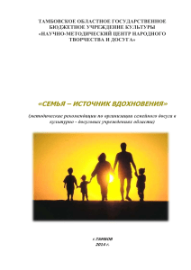 Семейный досуг: методические рекомендации для учреждений культуры