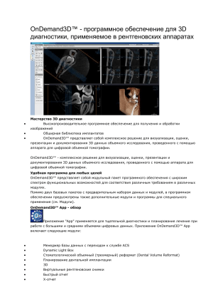 OnDemand3D&trade;: ПО для 3D-диагностики в рентгенологии