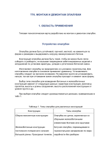 Монтаж и демонтаж опалубки: технологическая карта