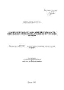 ДЕМОГРАФИЧЕСКАЯ СИТУАЦИЯ В ПЕНЗЕНСКОЙ ОБЛАСТИ