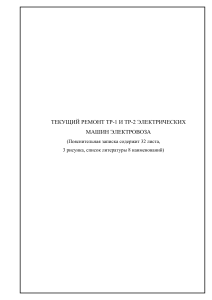 Ремонт электрических машин электровоза ТР-1 и ТР-2
