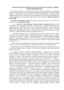 ОНР: Психолого-педагогическая характеристика детей