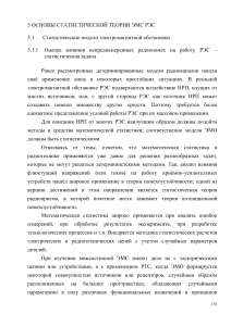 Статистическая теория ЭМС РЭС: основы и модели