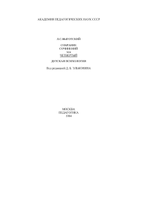 Л.С. Выготский. Детская психология. Собрание сочинений. Том 4