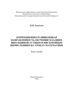 Коррекционно-развивающее обучение вычислениям