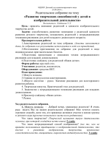 Развитие творчества у детей: план родительского собрания