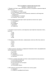 Тесты по иммунологии: общая и клиническая иммунология